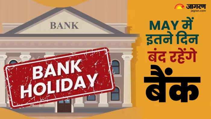मई में इतने दिन लटका रहेगा बैंक के गेट पर ताला