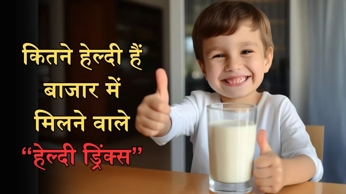 Nutritional Drinks: क्या बच्चों के लिए बाजार में मिलने वाले हेल्दी ड्रिंक्स सच में है हेल्दी