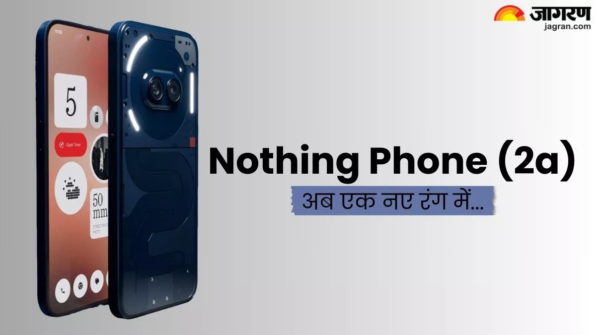 Nothing Phone (2a) का ब्लू कलर वेरिएंट हुआ लॉन्च, पहली सेल में भारतीय ग्राहकों को मिल रही बंपर डील