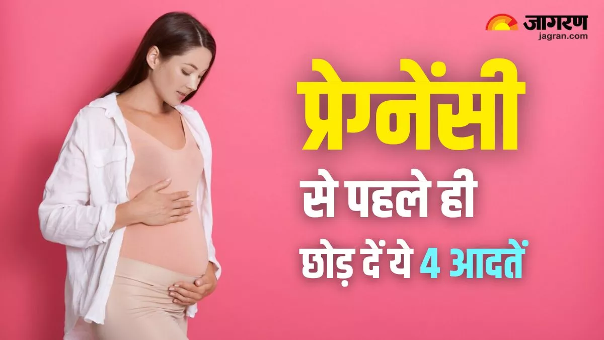 Pregnancy Care Tips: प्रेग्नेंसी प्लान करने से पहले छोड़ दें ये आदतें, बच्चे की ग्रोथ पर नहीं पड़ेगा बुरा असर