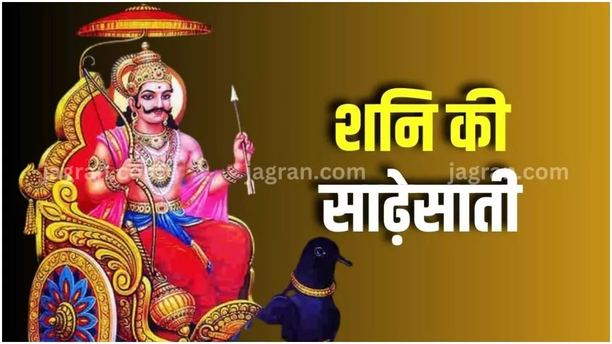 Shani Sade Sati: जानें, कब मकर राशि के जातकों को साढ़े साती से मिलेगी मुक्ति ?