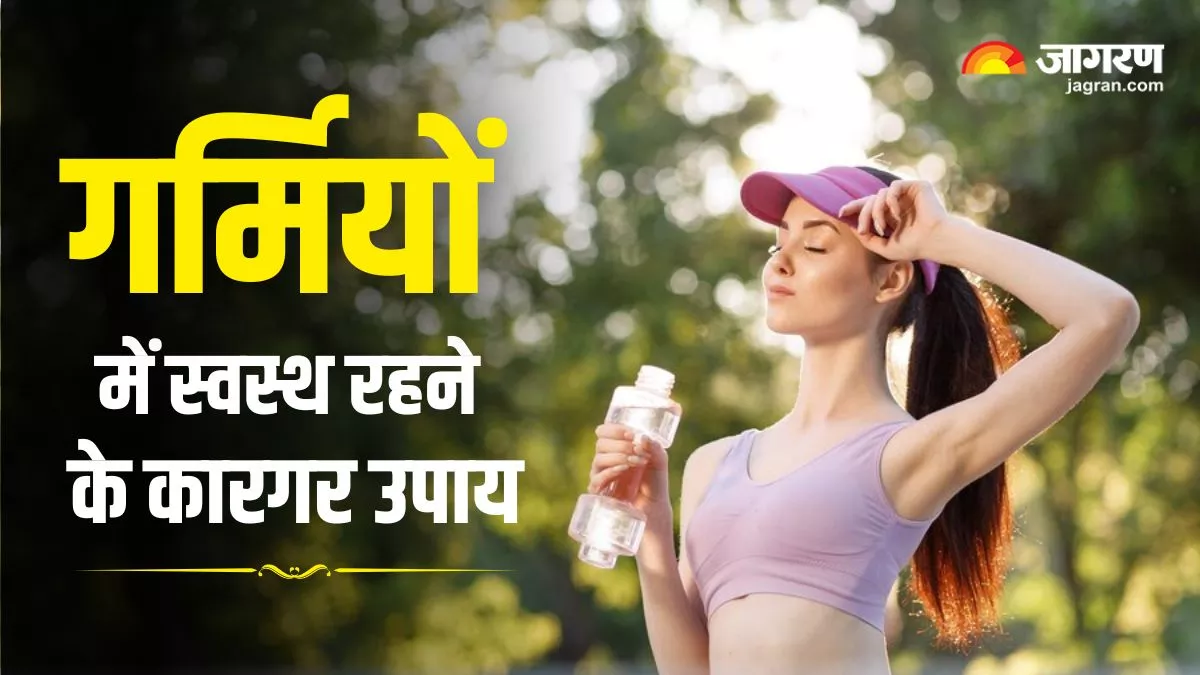 Health Tips: बढ़ती गर्मी और बदलते मौसम में रखना है सेहत का ख्याल, तो नोट कर लीजिए डॉक्टर के बताए ये टिप्स