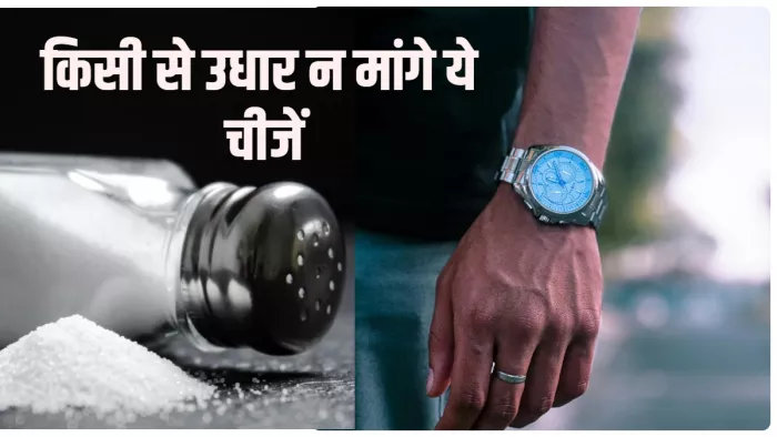 Vastu Tips वास्तु के अनुसार किसी से उधार न मांगे ये चीजें।