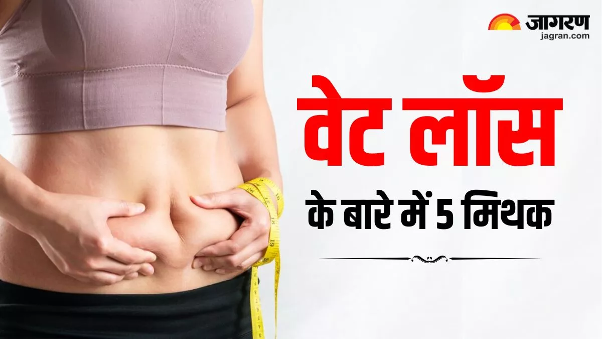 Weight Loss Myths: वजन घटाने के लिए भूलकर भी न करें इन 5 मिथकों पर भरोसा, सेहत को हो सकता है नुकसान