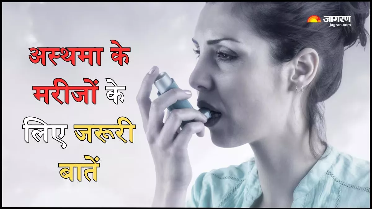 World Asthma Day 2024: अस्थमा को करना है कंट्रोल, तो बचाव ही है सबसे कुशल उपाय