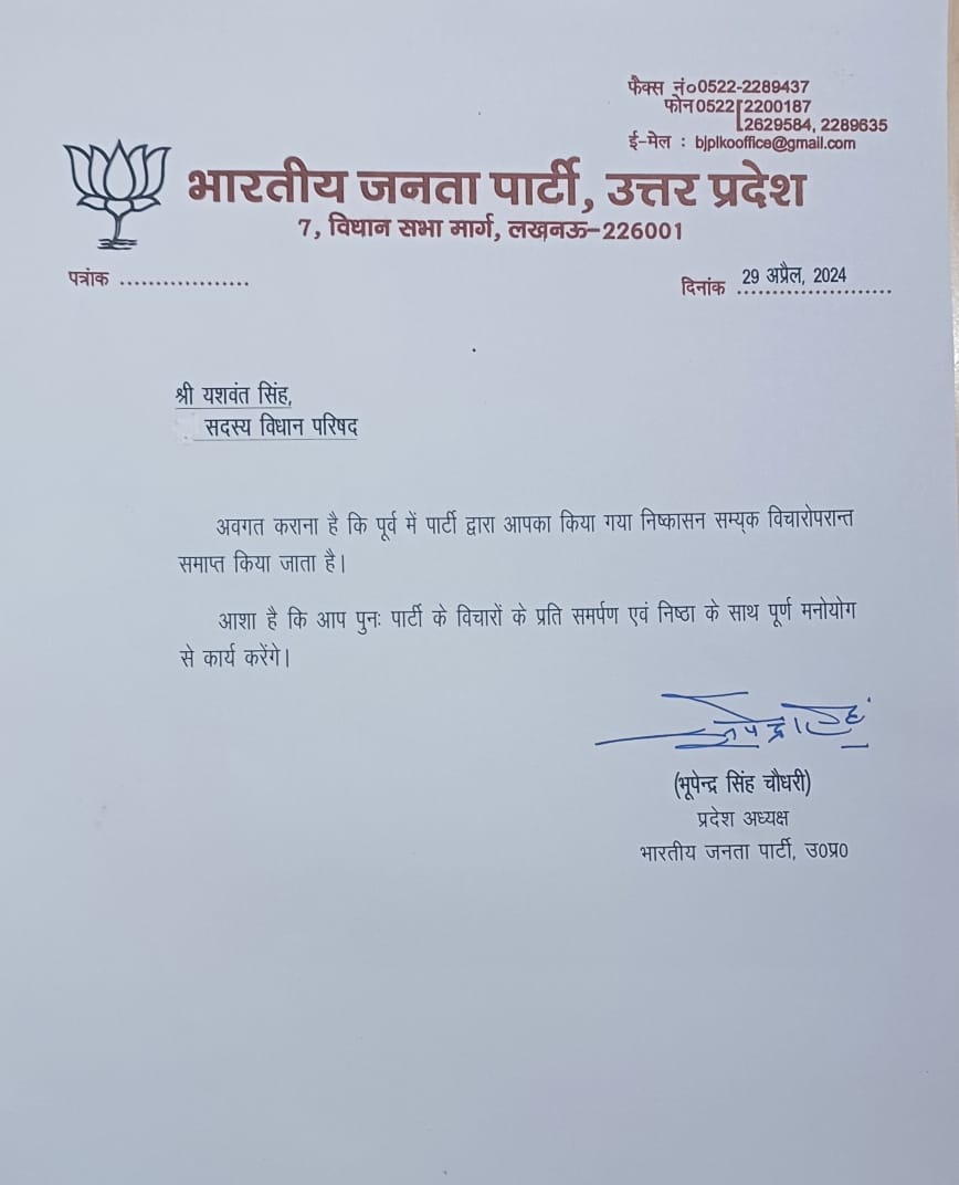 भाजपा ने खत्म किया पूर्व एमएलसी यशवंत सिंह का निष्कासन