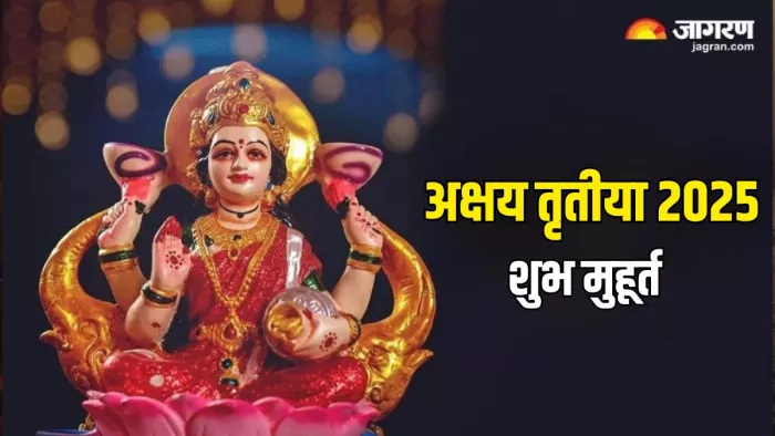 Akshaya Tritiya 2025: मां लक्ष्मी की पूजा का शुभ मुहूर्त