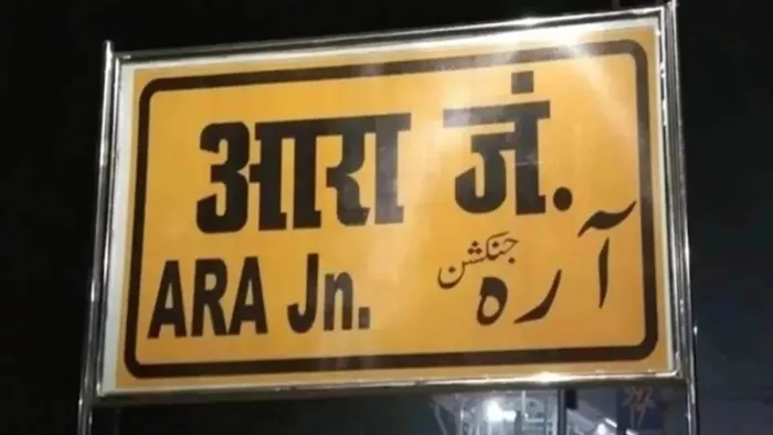 साउथ बिहार एक्सप्रेस को आरा की जगह राजेंद्रनगर टर्मिनल पर ही रोक दिया (जागरण)