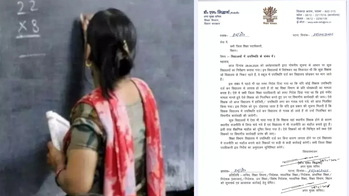 Bihar: हाजिरी लगाकर भागने वाले शिक्षक होंगे सस्पेंड; चलेगी विभागीय कार्रवाई; जारी हुआ नया ऑर्डर