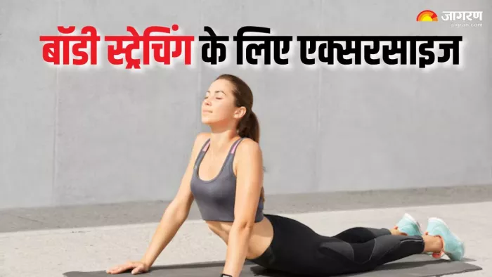 Body Stretching के लिए करें ये आसान एक्सरसाइज (Picture Courtesy: Freepik)