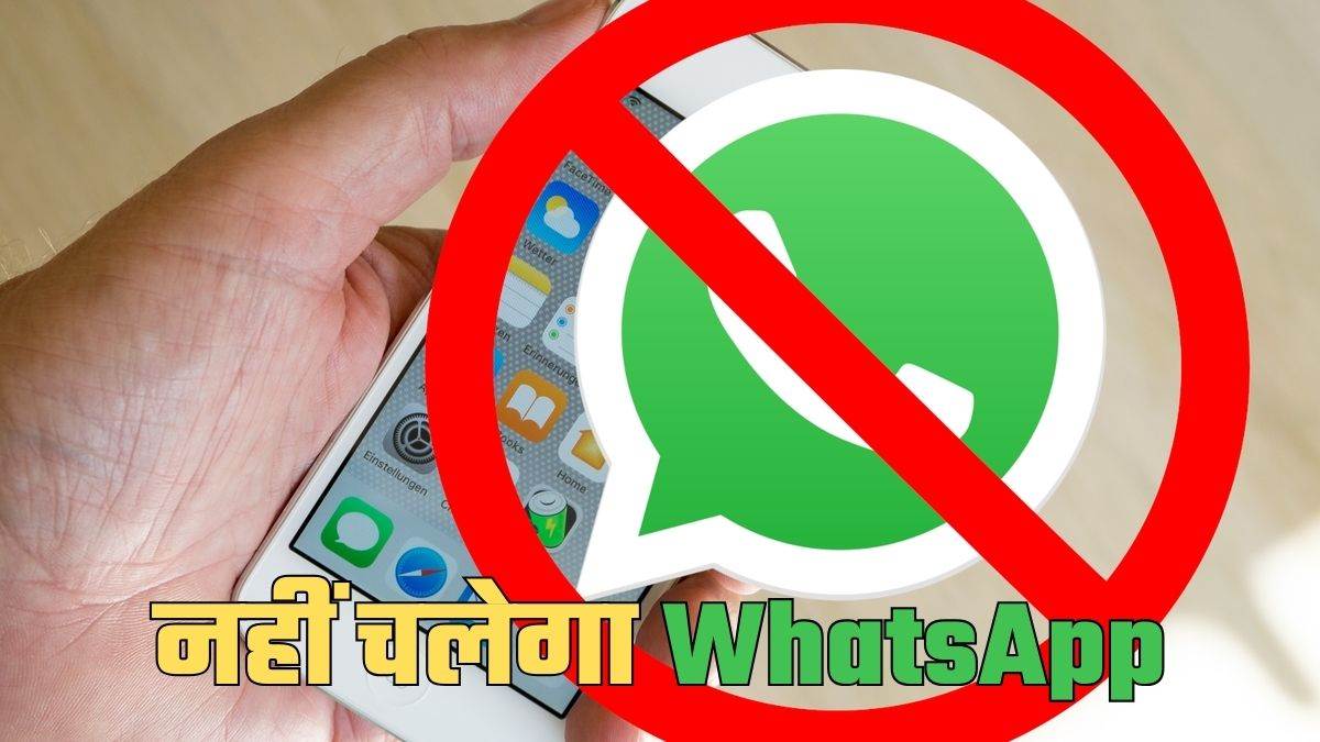 https://www.jagranimages.com/images/newimg/29042025/29_04_2025-iphones_not_supported_whatsapp_23927621.jpg