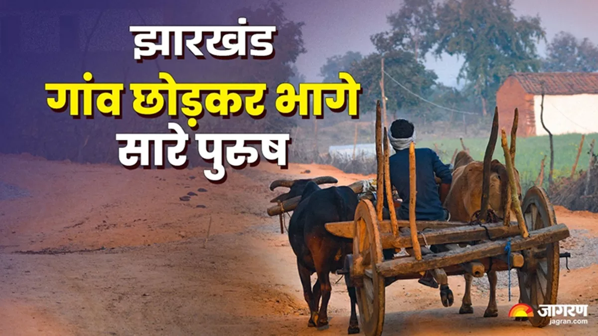 Jharkhand News: झारखंड के इस गांव से सारे पुरुष फरार, घरों में बच्चे, महिलाएं व बुजुर्ग ही बचे; पढ़िए पूरा मामला