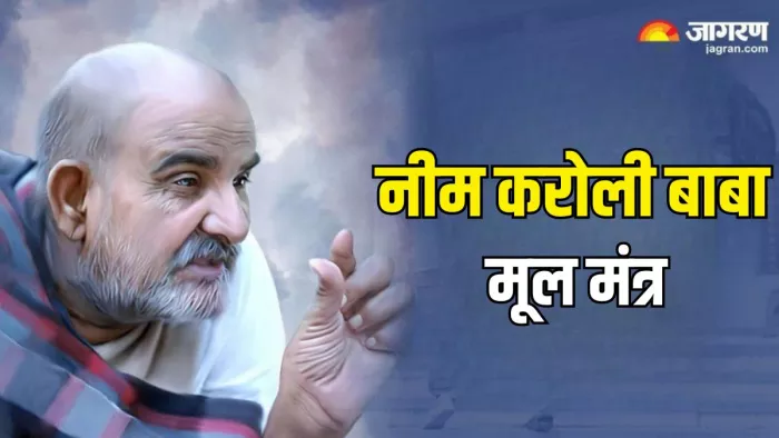 Neem Karoli Baba: नीब करौरी बाबा के सफलता के मंत्र