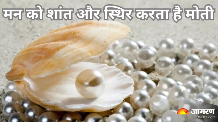 अस्थिर मन को कंट्रोल कर सकता है मोती।