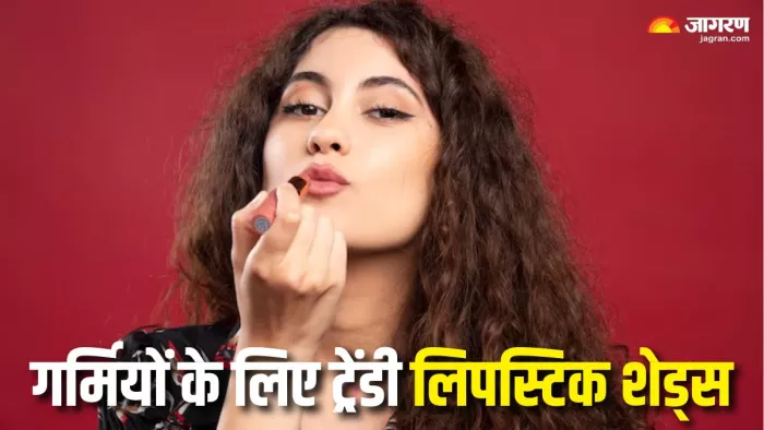 Summer Lipstick Shades: गर्मी के मौसम में ट्राई करें ये लिप शेड्स (Picture Courtesy: Freepik)