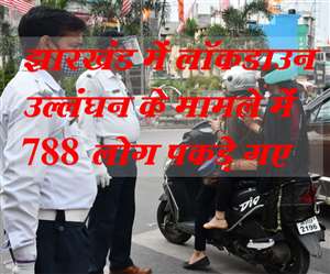 Jharkhand Lockdown News Today: झारखंड में लॉकडाउन उल्लंघन के मामले में 788 लोग पकड़े गए।
