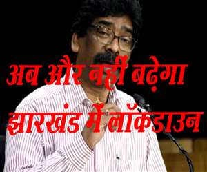 Jharkhand Lockdown AGAIN: हेमंत सरकार के ताबड़तोड़ फैसलों से झारखंड में कोरोना वायरस संक्रमण काबू में आ गया है।