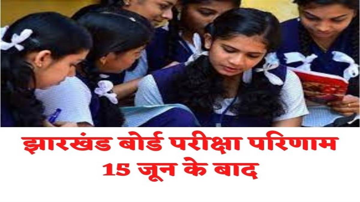 jharkhand board 10th result may be released after 15 june 2022 know what is the preparation going on