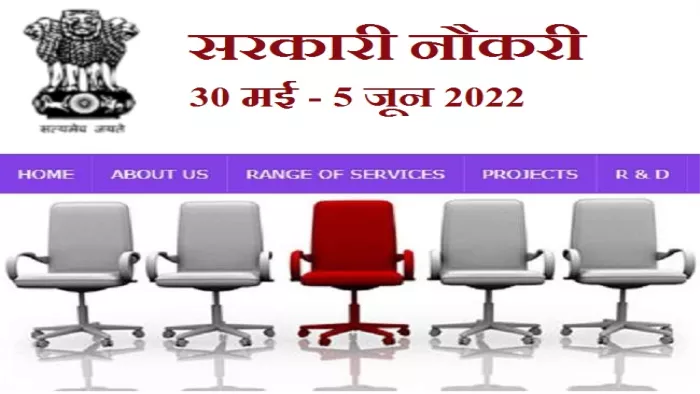 सरकारी नौकरी 2022 के मौकों का इंतजार कर रहे उम्मीदवारों के लिए महत्वपूर्ण अपडेट।