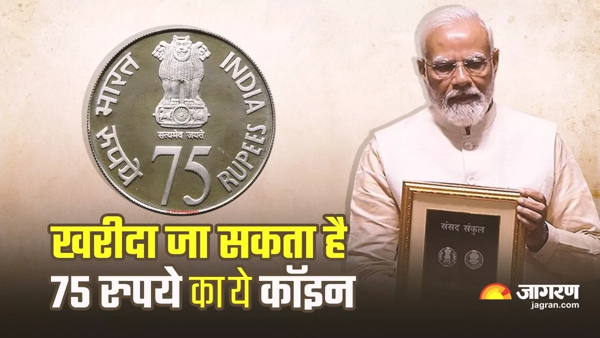 पीएम मोदी ने नए संसद भवन के उद्घाटन पर जारी किया 75 रुपये का खास सिक्का, कौन और कैसे खरीद सकता है ये कॉइन!