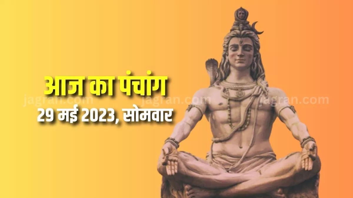 Aaj ka Panchang 29 May 2023: आज है महेश नवमी, दैनिक पंचांग से जानिए पूजा का शुभ मुहूर्त और राहुकाल का समय