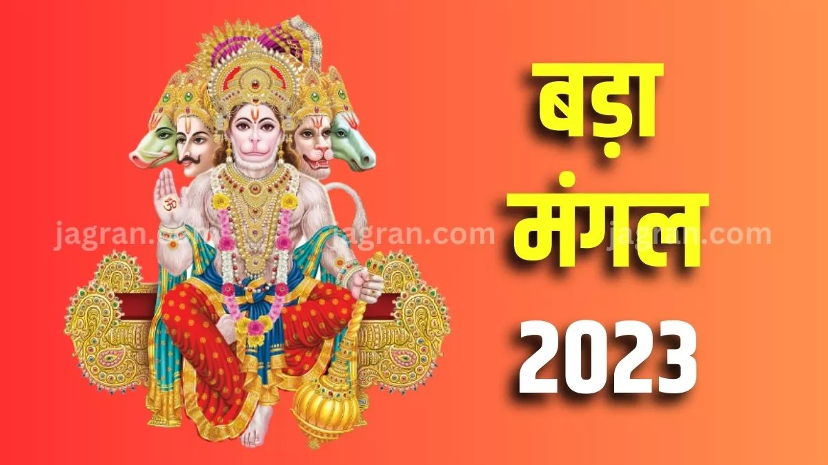 Bada Mangal 2023: वर्ष का अंतिम बड़ा मंगल आज, इन उपायों से पाएं हनुमान जी की कृपा