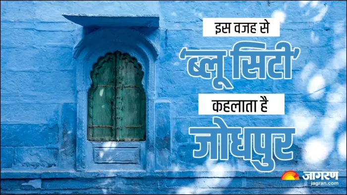 कैसे ब्लू सिटी बना जोधपुर, जानें इसका इतिहास