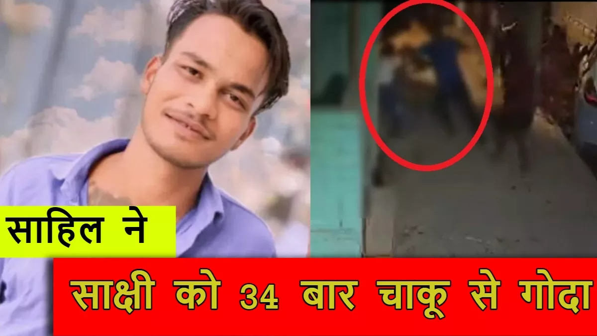 Delhi Murder Case: साहिल ने साक्षी पर किए थे ताबड़तोड़ 34 वार, बात करना बंद किया तो आरोपी पर हुआ खून सवार