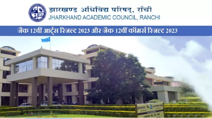 JAC 12th Arts, Commerce Result 2023: झारखण्ड बोर्ड जल्द करेगा कक्षा 12 कला और वाणिज्य वर्गों के परीक्षाफल घोषित।