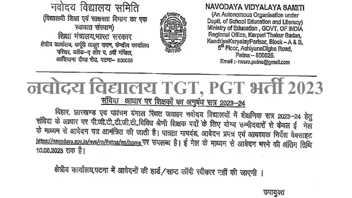 NVS Teacher Recruitment 2023: अप्लीकेशन फॉर्म पटना क्षेत्रीय कार्यालय की वेबसाइट, navodaya.gov.in/nvs/ro/Patna से डाउनलोड करें।