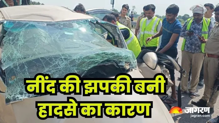Kannauj News : ड्राइवर को आई नींद- एक्सप्रेसवे पर कार डिवाइडर से टकराई, चार लोगों की मौत