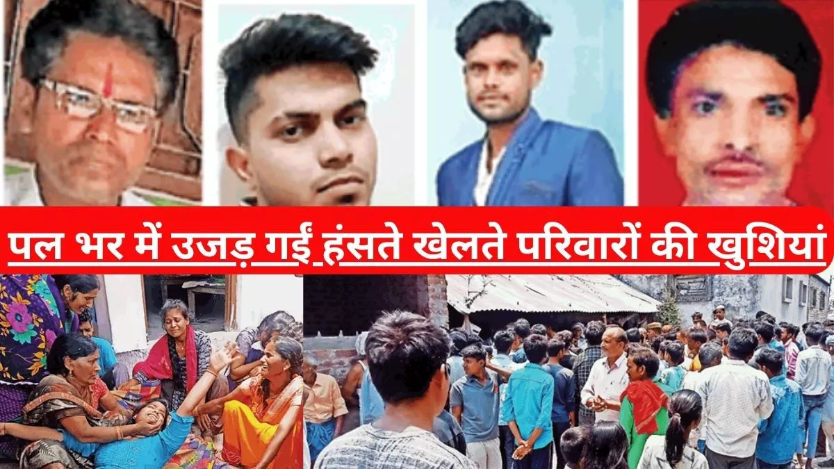 Kushinagar News: एक साथ जली चार चिताएं, हर तरफ पसरा मातम; मंजर देख रो पड़ा पूरा गांव