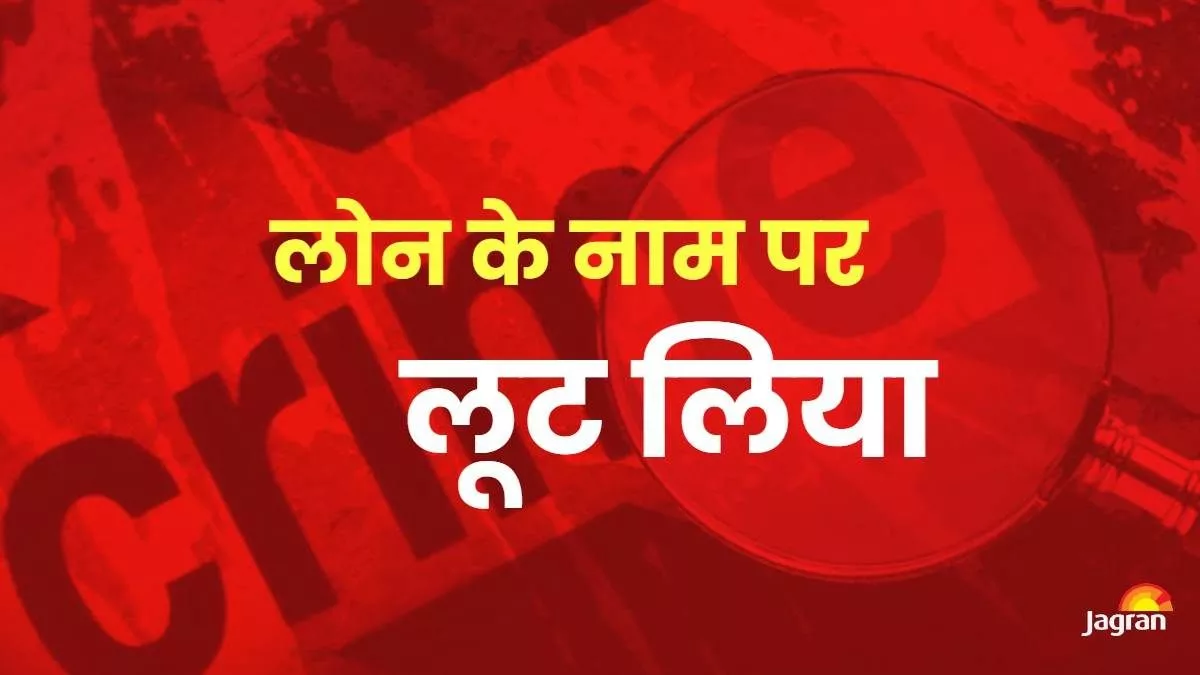 Koderma: पहले महिला समूह में जोड़कर दिलाया 25 हजार का फायदा, फिर लोन दिलाने के लिए सर्वे के नाम पर लाखों लूटा