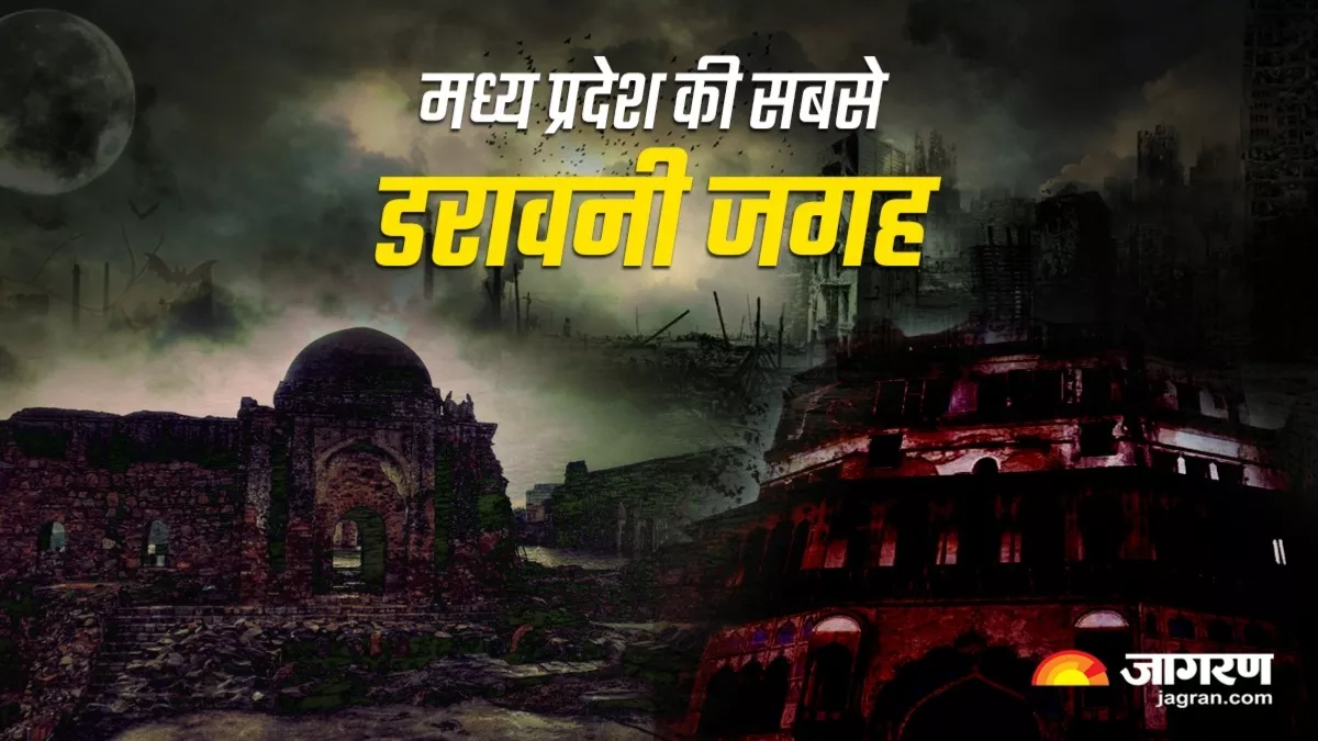 Haunted Places in MP: कमजोर दिल वाले न जाएं एमपी की इन गलियों में, कहीं छन-छन तो कहीं खिंचे जाने का एहसास