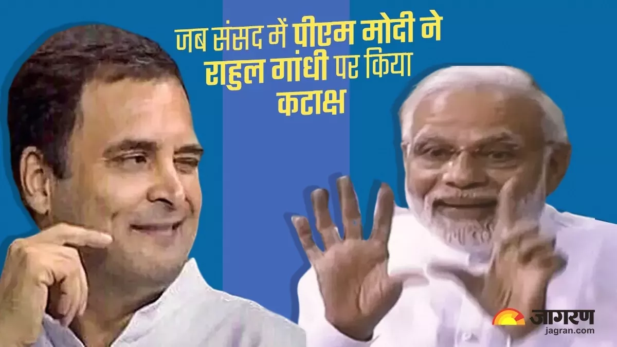 भरी संसद में जब Rahul Gandhi ने खुद को पप्पू कहकर मारी थी आंख, PM ने भी लिए थे मजे; पढ़ें पांच मशहूर किस्से