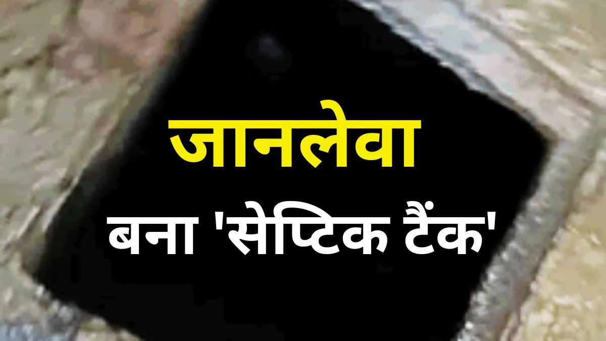 सेप्टिक टैंक में बनती है कौन सी गैस? कैसे निगल लेती है जिंदगियां, इन बातों का रखें खास ध्यान