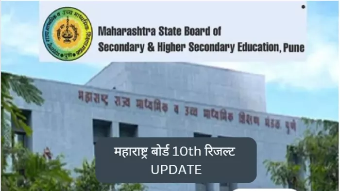 Maharashtra SSC Result 2023 जल्द आधिकारिक वेबसाइट पर हो सकता है घोषित।