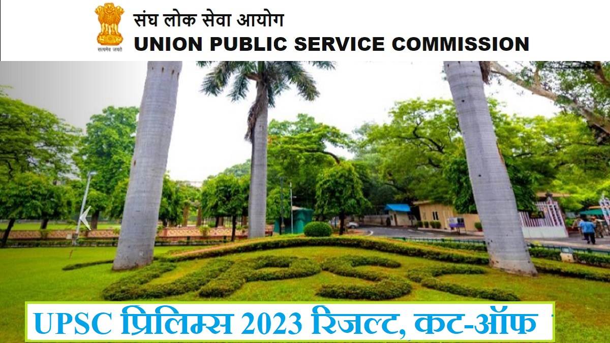 upsc prelims 2023 result expected by this date in june check unofficial answer key and expected cut off for cse gs and csat papers