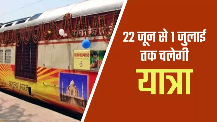 यह यात्रा 22 जून से आरंभ होकर एक जुलाई को समाप्त होगी।