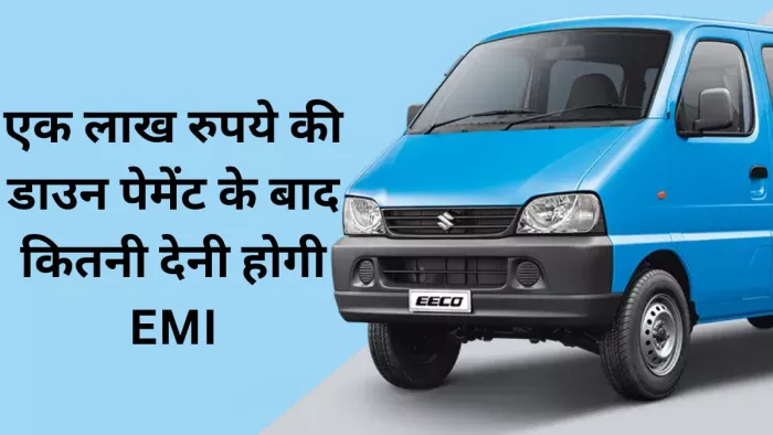 एक लाख रुपये की डाउन पेमेंट के बाद घर लाएं Maruti Eeco, जानें कितनी देनी होगी EMI