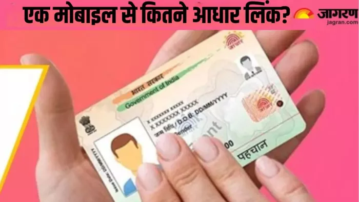Aadhaar Card Update: एक ही मोबाइल नंबर से कितने आधार हो सकते हैं लिंक
