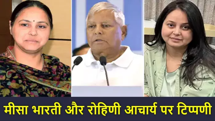 'लालू यादव की दोनों बेटियों की...', Lalu Family पर ये क्या बोल गए BJP नेता