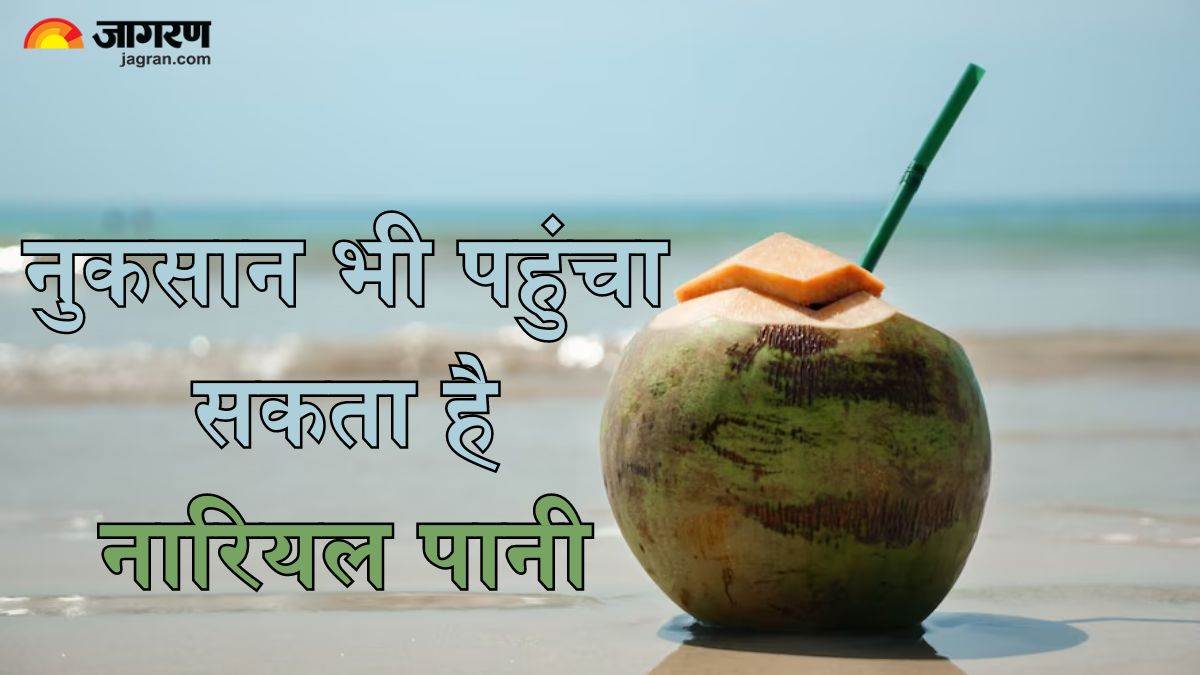 Coconut Water Side Effects इन लोगों के लिए परेशानी की वजह बन सकता है
