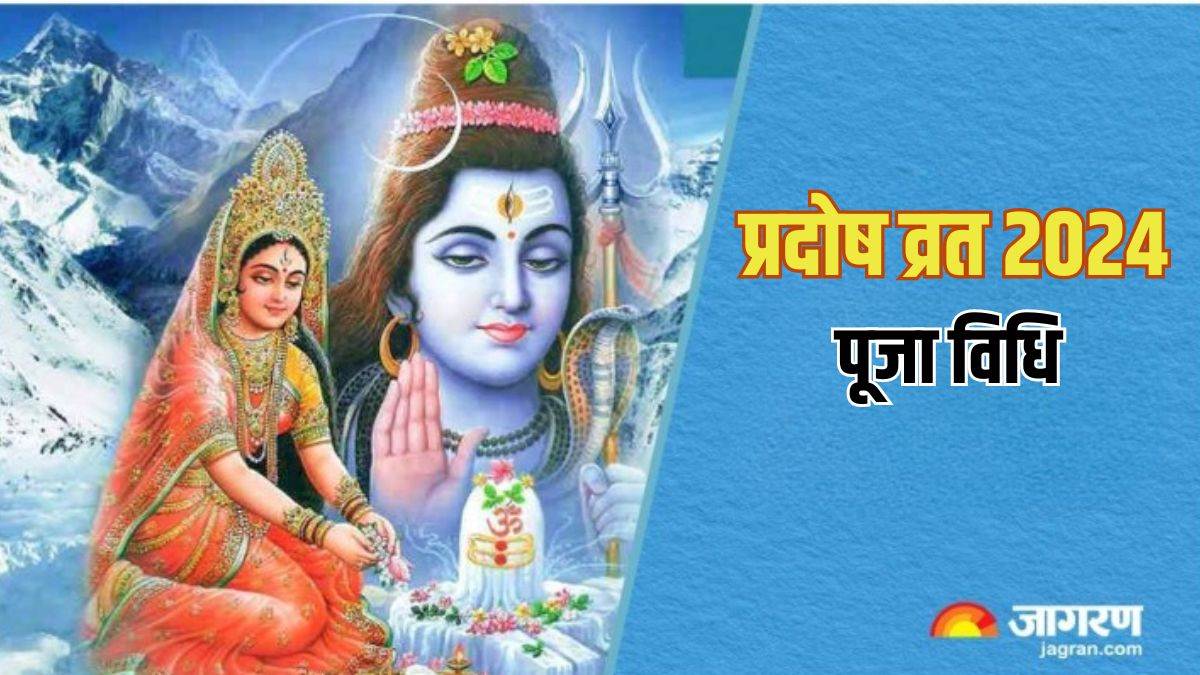 Pradosh Vrat 2024 प्रदोष व्रत पर इस सरल विधि से करें महादेव की पूजा