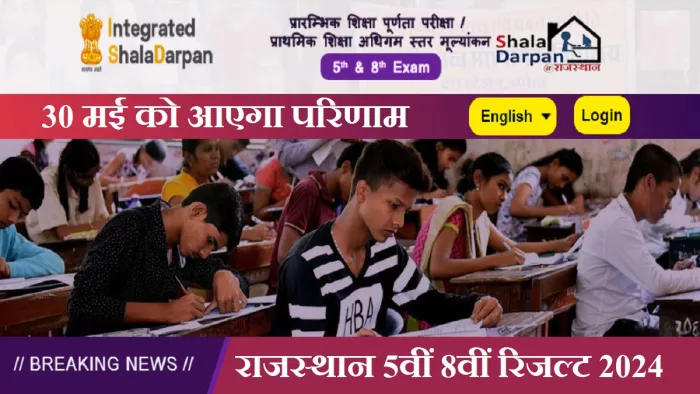 Rajasthan 5th 8th Result 2024: राजस्थान के 5वीं और 8वीं कक्षाओं के 26 लाख स्टूडेंट्स को था नतीजों का इंतजार।