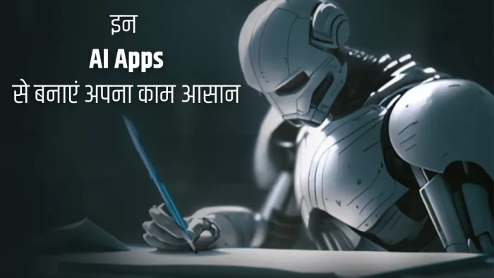 Top AI Apps: प्रोफेशनल काम को आसान बना देगा एआई