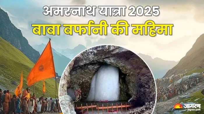 Amarnath Yatra 2025: अमरनाथ यात्रा का धार्मिक महत्व