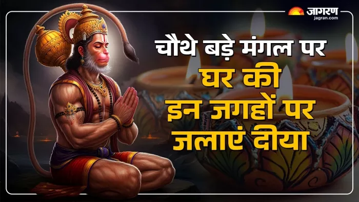 Bada Mangal 4th 2025: चौथे बड़े मंगल पर घर के इन कोनों में जलाएं दीपक।