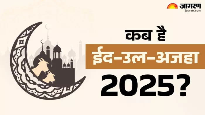 Eid Ul-Adha 2025 भारत में कब मनाई जाएगी।