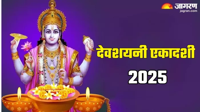 Ekadashi Vrat 2025: देवशयनी एकादशी का धार्मिक महत्व